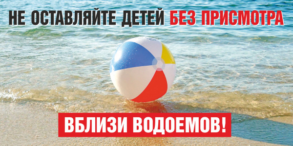 Не допускайте бесконтрольное нахождение детей у водоёмов. Не допускайте бесконтрольное нахождение детей у водоёмов.