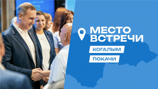 Новый глава региона ежедневно получает десятки сообщений от жителей Югры с просьбами посетить тот или иной город. Новый глава региона ежедневно получает десятки сообщений от жителей Югры с просьбами посетить тот или иной город.