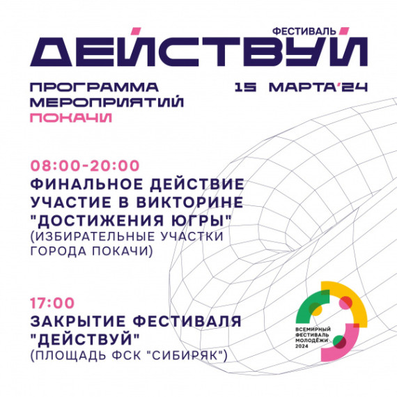 В рамках Всемирного фестиваля молодёжи в каждом городе Югры проходит Региональный фестиваль молодёжи Действуй. В рамках Всемирного фестиваля молодёжи в каждом городе Югры проходит Региональный фестиваль молодёжи Действуй.