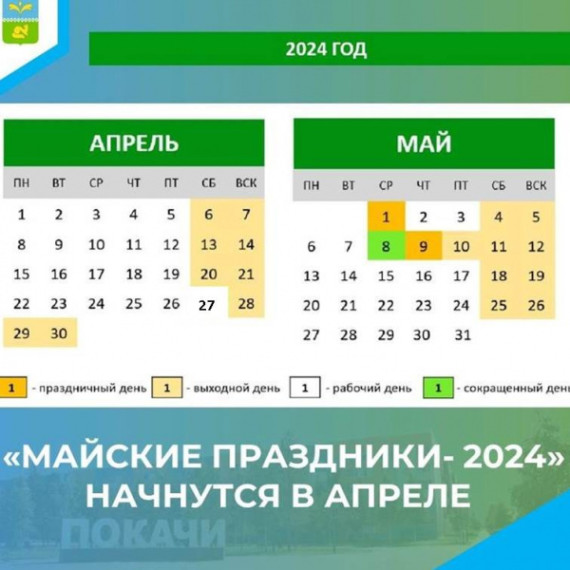 "Майские праздники - 2024" начнутся в апреле. "Майские праздники - 2024" начнутся в апреле.