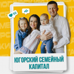 Югорский семейный капитал: на что потратить и как получить ✍. Югорский семейный капитал: на что потратить и как получить ✍.