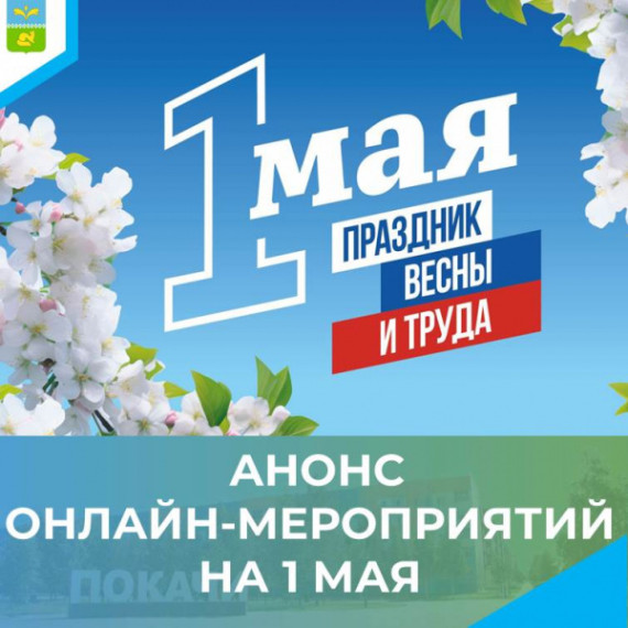 Анонс онлайн мероприятий на 1 мая. Анонс онлайн мероприятий на 1 мая.