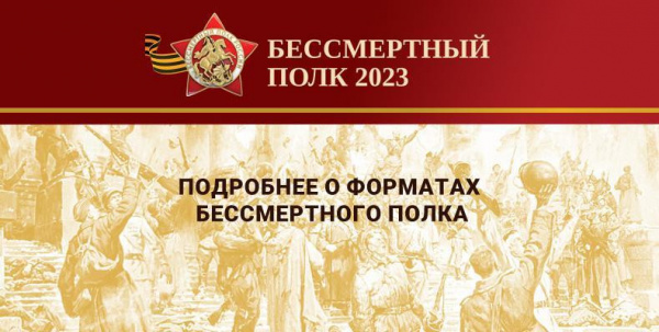 Форматы проведения акции "Бессмертный полк" в 2023. Форматы проведения акции "Бессмертный полк" в 2023.