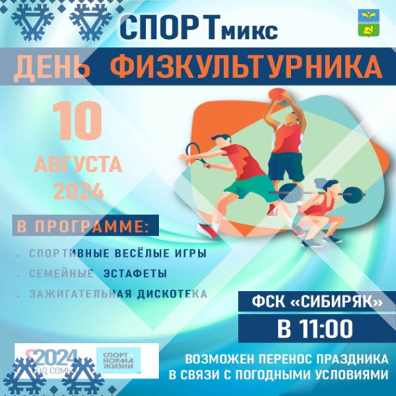 10 августа - Всероссийский День физкультурника!. 10 августа - Всероссийский День физкультурника!.