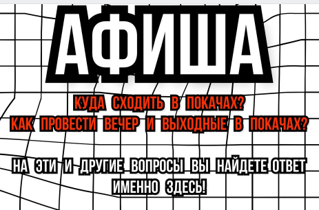 Куда пойти в Покачах на выходных и в праздники?. Куда пойти в Покачах на выходных и в праздники?.