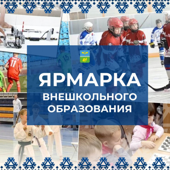 Ярмарка внешкольного образования состоится во вторник в ДШИ. Ярмарка внешкольного образования состоится во вторник в ДШИ.