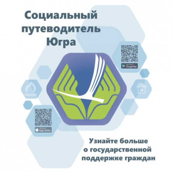 В мобильном приложении «Социальный путеводитель Югры» собраны все доступные меры поддержки и соцуслуги. В мобильном приложении «Социальный путеводитель Югры» собраны все доступные меры поддержки и соцуслуги.