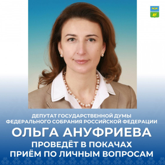 Ольга Ануфриева проведет в Покачах приём по личным вопросам. Ольга Ануфриева проведет в Покачах приём по личным вопросам.