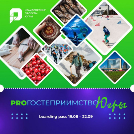 Предложите свои идеи по развитию туризма в Югре. Предложите свои идеи по развитию туризма в Югре.