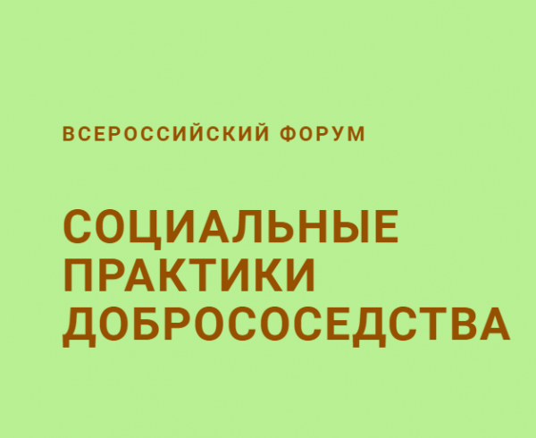 В Москве пройдет третий Всероссийский Форум «СОЦИАЛЬНЫЕ ПРАКТИКИ ДОБРОСОСЕДСТВА». В Москве пройдет третий Всероссийский Форум «СОЦИАЛЬНЫЕ ПРАКТИКИ ДОБРОСОСЕДСТВА».