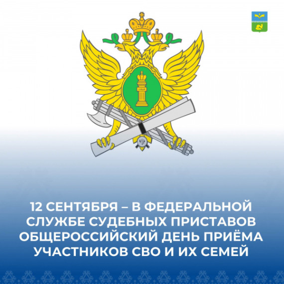 Общероссийский день приёма участников СВО и их семей в ФССП. Общероссийский день приёма участников СВО и их семей в ФССП.