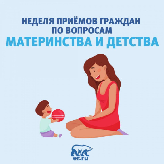 Неделя приемов граждан по вопросам материнства и детства. Неделя приемов граждан по вопросам материнства и детства.