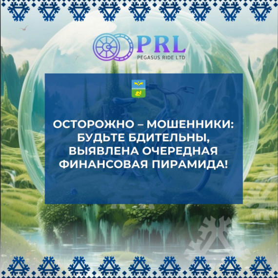 Центральным банком России установлен проект-финансовая пирамида Pegasus Ride LTD (PRL). Центральным банком России установлен проект-финансовая пирамида Pegasus Ride LTD (PRL).