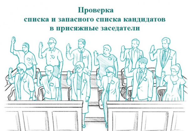 В Покачах начинается проверка списка и запасного списка кандидатов в присяжные заседатели. В Покачах начинается проверка списка и запасного списка кандидатов в присяжные заседатели.